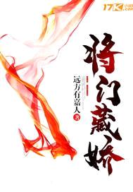 将门藏娇