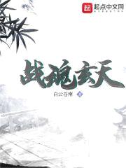 战魂玄天