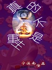 真的不是重生