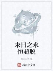 末日之永恒超脱
