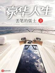 豪华人生