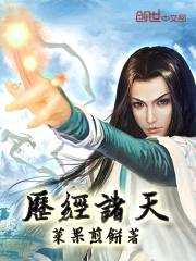 历经诸天
