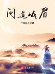 问道峨眉