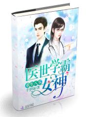 重生八零:医世学霸女神