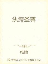 纨绔圣尊