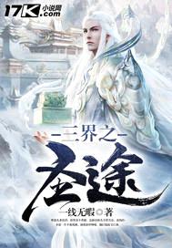 三界之圣途