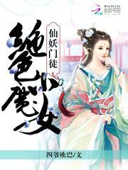 仙妖门徒:绝色小魔女