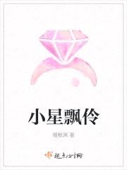 小星飘伶