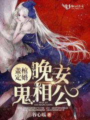 盖棺定婚:晚安,鬼相公