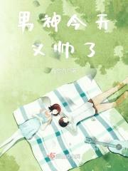 男神今天又帅了