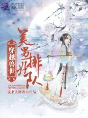 穿越兽世:美男,排好队!