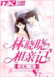 林晓晓相亲记