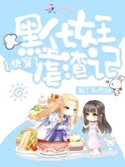 快穿:黑化女王虐渣记