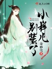小样儿别装了