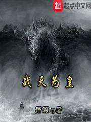 战天为皇