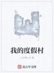 我的度假村
