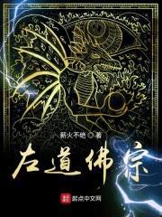 左道佛宗