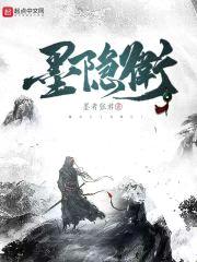 墨隐卫