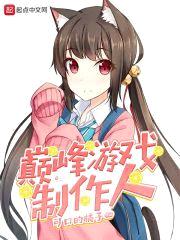 巅峰游戏制作人