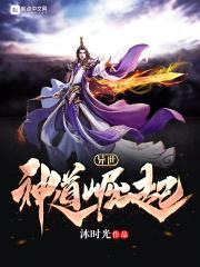 异世神道崛起