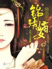 鸾凤还巢:锦绣嫡女倾天下