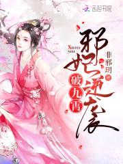 邪妃逆袭:武灵召唤师