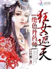 绝色丹药师:狂女遮天