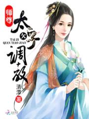 师尊,太子欠调教