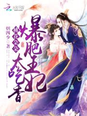 桃花朵朵:爆肥王妃太吃香