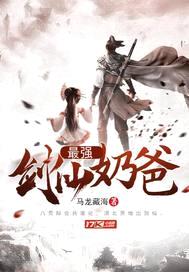 最强剑仙奶爸