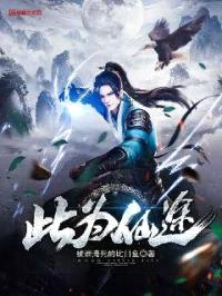 此为仙途