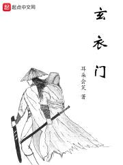 玄衣门