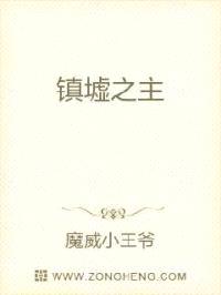 镇墟之主