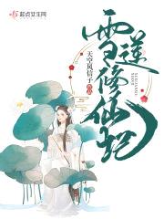 雪莲修仙记