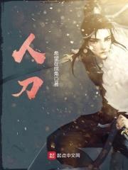 人刀