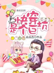 快穿是个巨坑