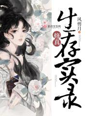 修真生存实录
