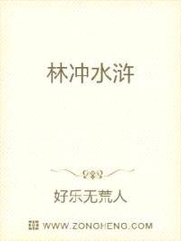 林冲水浒