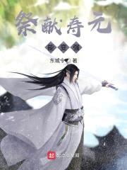 祭献寿元能变强