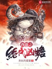 西游之绝代凶蟾