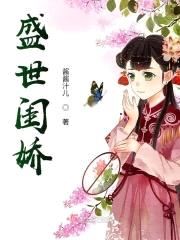 盛世闺娇