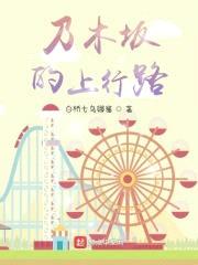 乃木坂的上行路