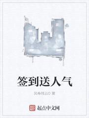 签到送人气
