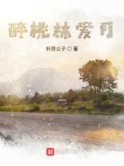 醉桃林爱月