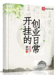 开挂的创业日常