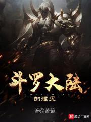 斗罗大陆的湮灭