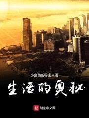 生活的奥秘