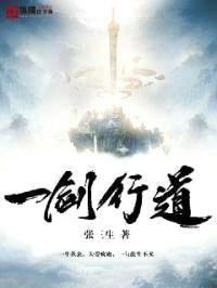 一剑行道