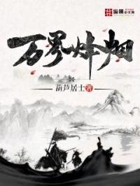 万界烽烟