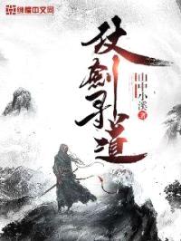 仗剑寻道